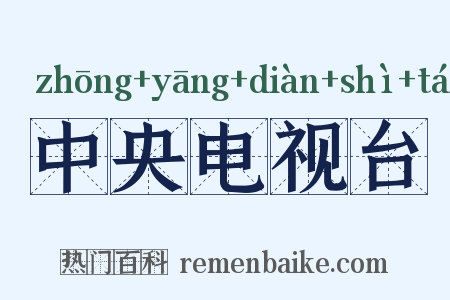 中央电视台是什么意思的图片